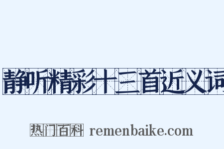 静听精彩十三首近义词是什么意思的图片